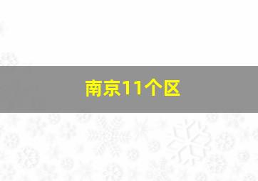 南京11个区