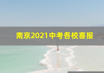 南京2021中考各校喜报