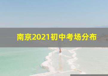 南京2021初中考场分布