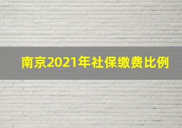 南京2021年社保缴费比例