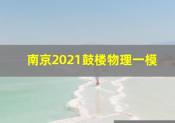 南京2021鼓楼物理一模