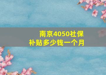 南京4050社保补贴多少钱一个月