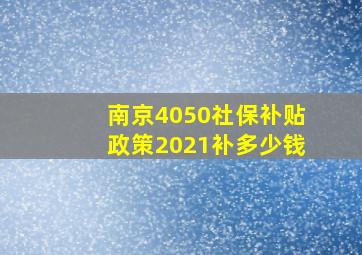 南京4050社保补贴政策2021补多少钱