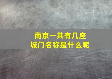 南京一共有几座城门名称是什么呢