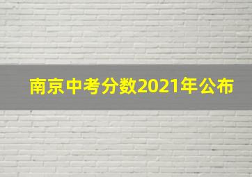 南京中考分数2021年公布