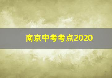 南京中考考点2020