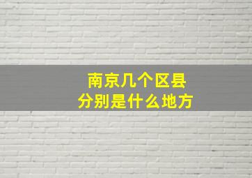 南京几个区县分别是什么地方