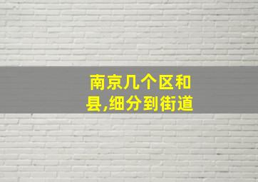 南京几个区和县,细分到街道