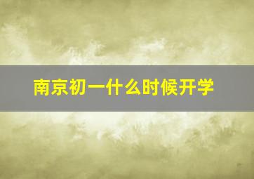 南京初一什么时候开学