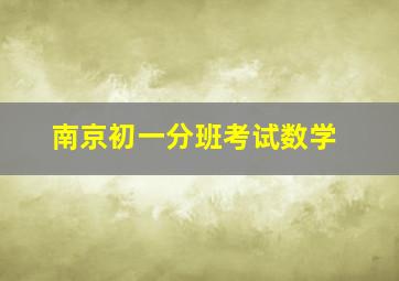 南京初一分班考试数学