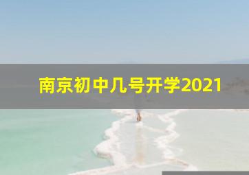 南京初中几号开学2021