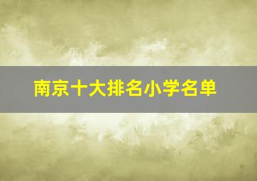 南京十大排名小学名单