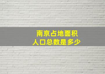 南京占地面积人口总数是多少