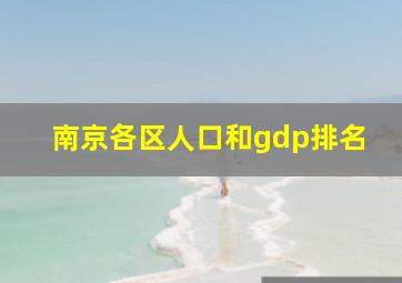 南京各区人口和gdp排名