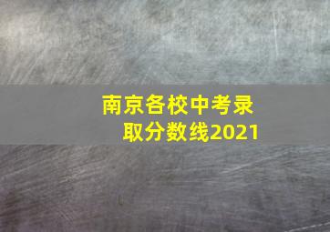 南京各校中考录取分数线2021