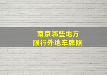 南京哪些地方限行外地车牌照