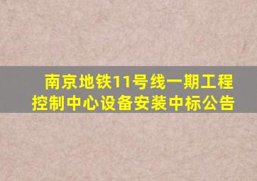 南京地铁11号线一期工程控制中心设备安装中标公告