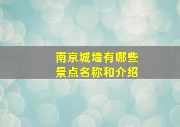 南京城墙有哪些景点名称和介绍