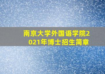 南京大学外国语学院2021年博士招生简章