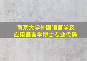 南京大学外国语言学及应用语言学博士专业代码