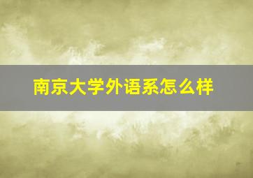 南京大学外语系怎么样