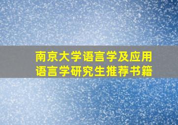 南京大学语言学及应用语言学研究生推荐书籍