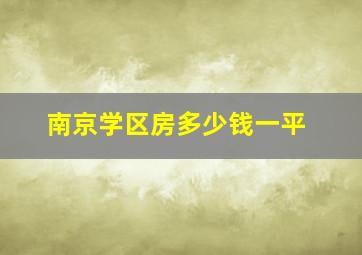 南京学区房多少钱一平