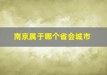 南京属于哪个省会城市