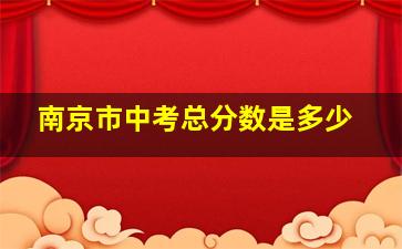 南京市中考总分数是多少