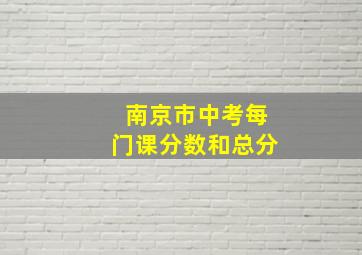 南京市中考每门课分数和总分