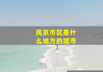 南京市区是什么地方的城市