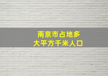 南京市占地多大平方千米人口