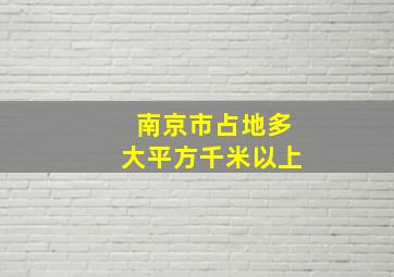 南京市占地多大平方千米以上