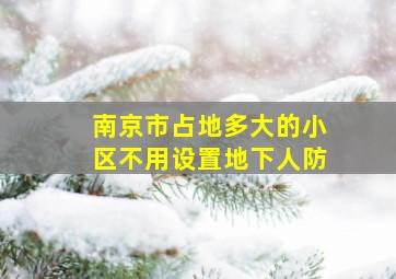 南京市占地多大的小区不用设置地下人防