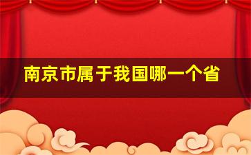 南京市属于我国哪一个省