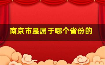 南京市是属于哪个省份的