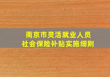 南京市灵活就业人员社会保险补贴实施细则