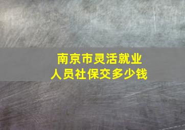 南京市灵活就业人员社保交多少钱