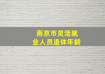 南京市灵活就业人员退休年龄