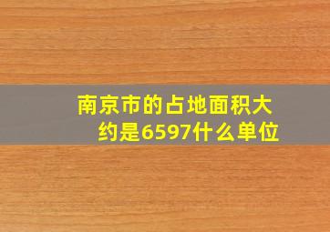 南京市的占地面积大约是6597什么单位