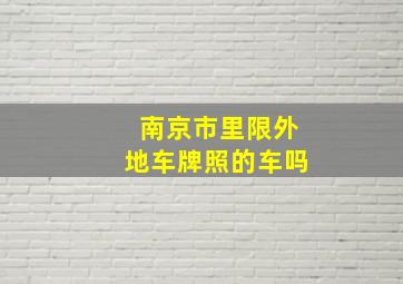 南京市里限外地车牌照的车吗