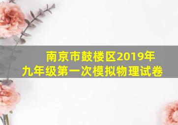 南京市鼓楼区2019年九年级第一次模拟物理试卷