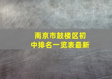 南京市鼓楼区初中排名一览表最新