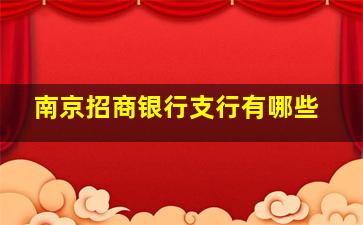 南京招商银行支行有哪些