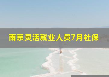 南京灵活就业人员7月社保