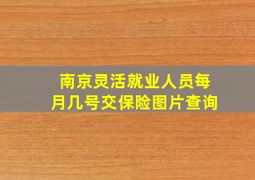 南京灵活就业人员每月几号交保险图片查询