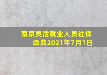 南京灵活就业人员社保缴费2021年7月1日