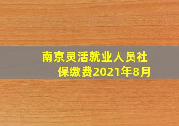 南京灵活就业人员社保缴费2021年8月