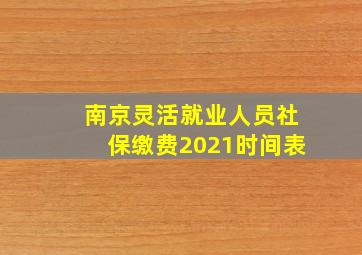 南京灵活就业人员社保缴费2021时间表