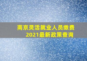 南京灵活就业人员缴费2021最新政策查询